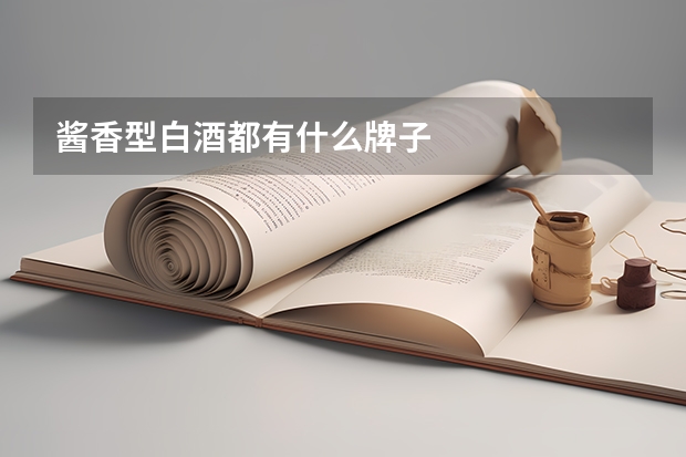 酱香型白酒都有什么牌子