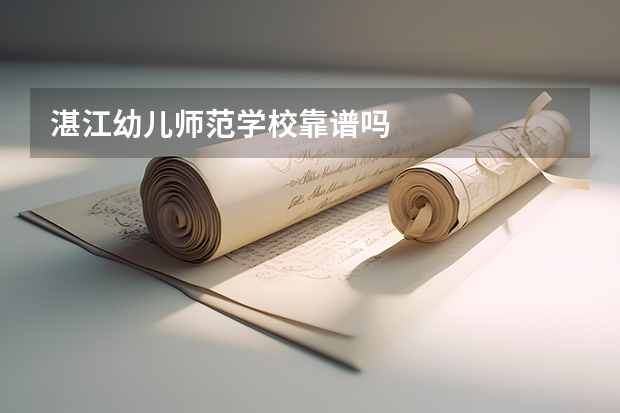 湛江幼儿师范学校靠谱吗