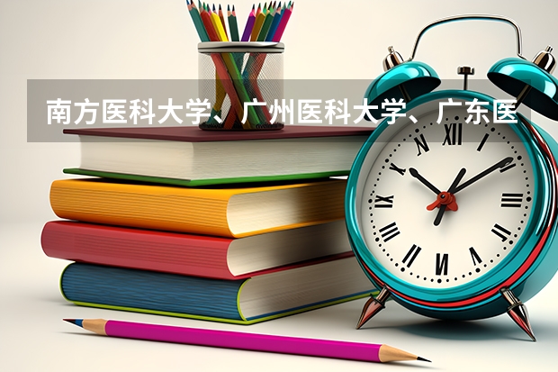 南方医科大学、广州医科大学、广东医科大学是否有从属关系？谁的实力最强？ 广东有哪几所医科大学