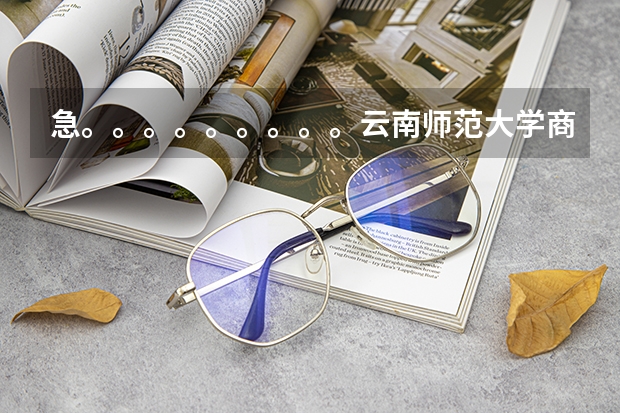 急。。。。。。。。。云南师范大学商学院可转专业吗