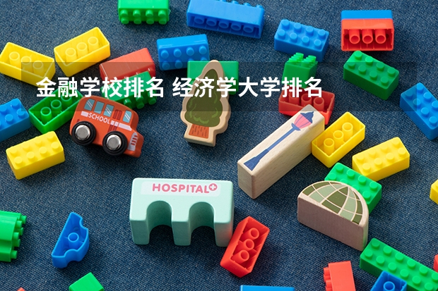 金融学校排名 经济学大学排名