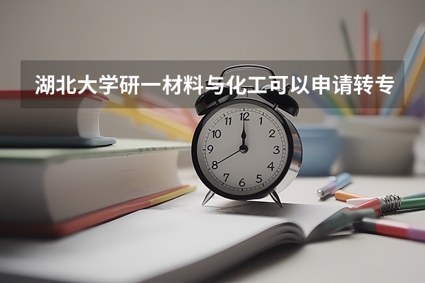 湖北大学研一材料与化工可以申请转专业去电子信息吗?