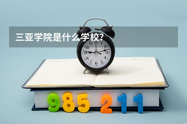 三亚学院是什么学校？