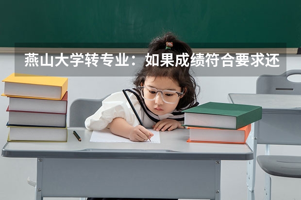 燕山大学转专业：如果成绩符合要求还需要私下活动吗？