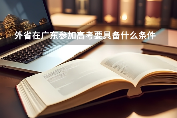 外省在广东参加高考要具备什么条件