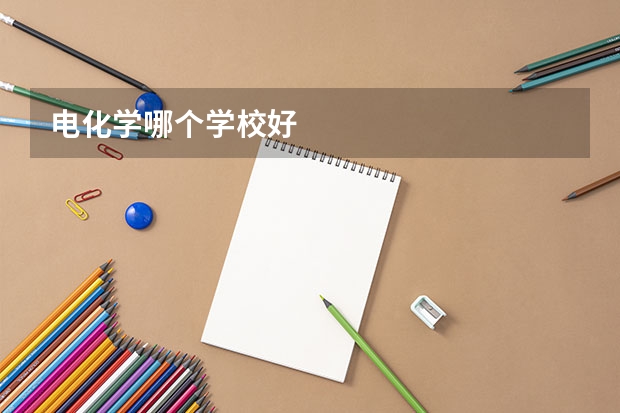 电化学哪个学校好