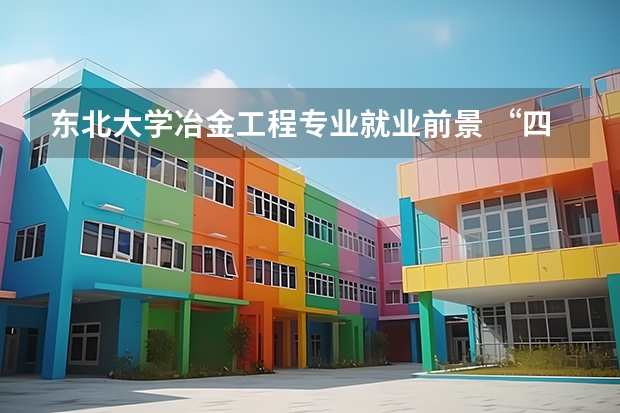 东北大学冶金工程专业就业前景 “四大天坑专业”之一：材料科学与工程！