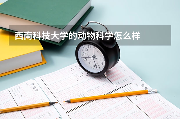 西南科技大学的动物科学怎么样