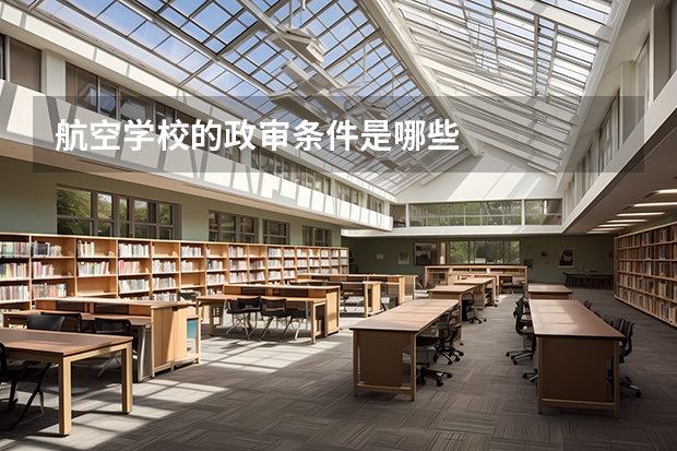 航空学校的政审条件是哪些