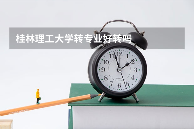 桂林理工大学转专业好转吗