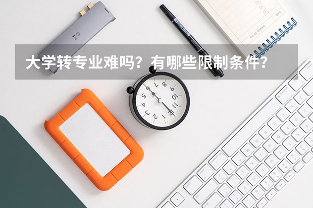 大学转专业难吗？有哪些限制条件？