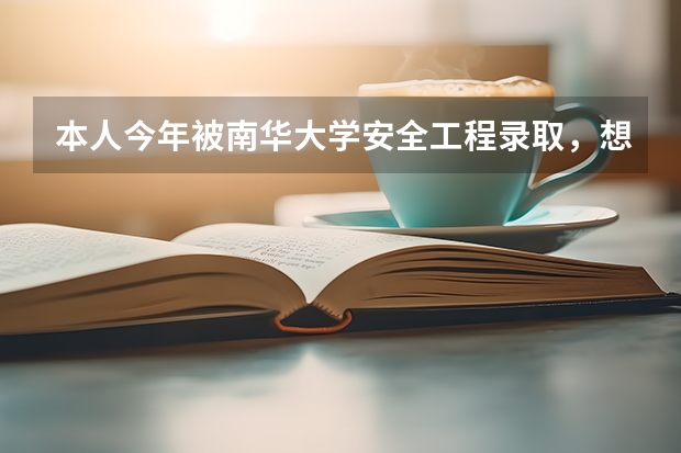 本人今年被南华大学安全工程录取,想知道这个专业就业情况如何,师资如何。