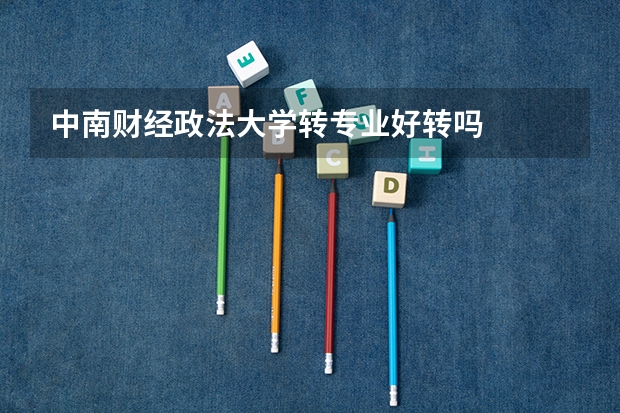 中南财经政法大学转专业好转吗