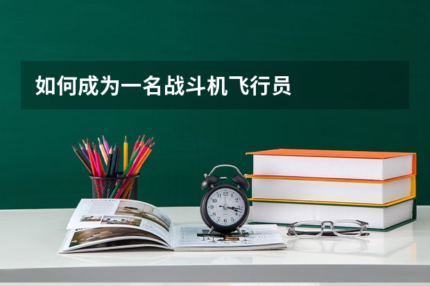 如何成为一名战斗机飞行员