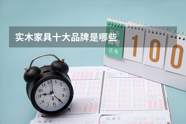 实木家具十大品牌是哪些