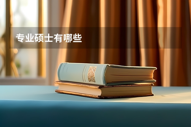 专业硕士有哪些