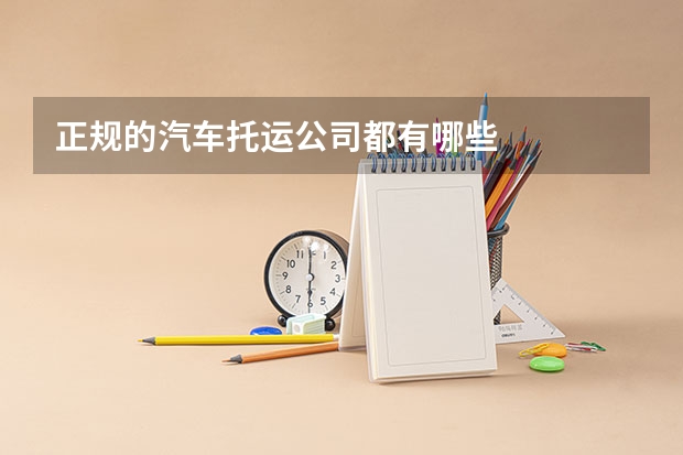 正规的汽车托运公司都有哪些