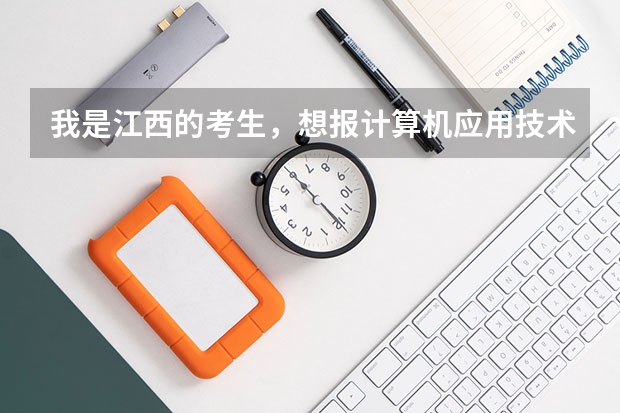 我是江西的考生，想报计算机应用技术这门专业江西什么专科院校好点