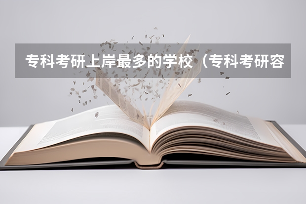 专科考研上岸最多的学校（专科考研容易上岸的学校）