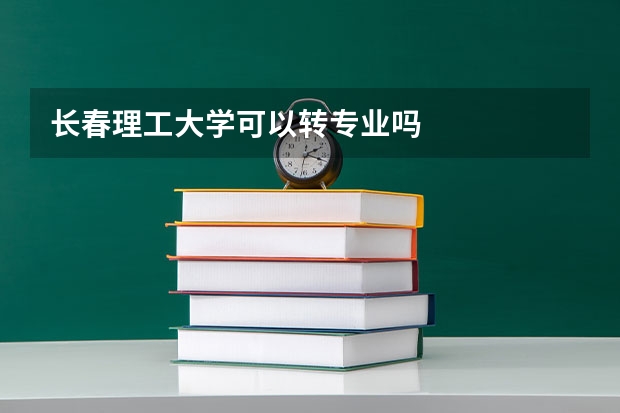 长春理工大学可以转专业吗