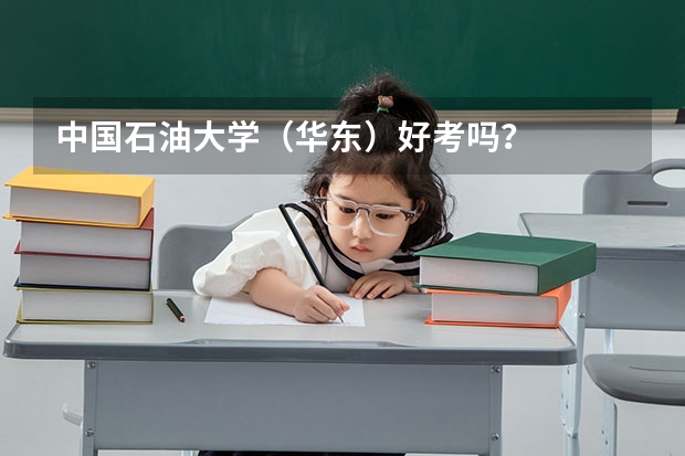 中国石油大学（华东）好考吗？