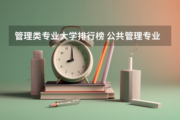 管理类专业大学排行榜 公共管理专业大学排名