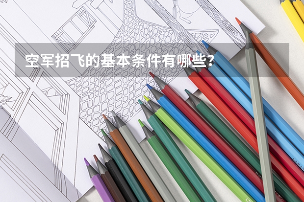 空军招飞的基本条件有哪些？
