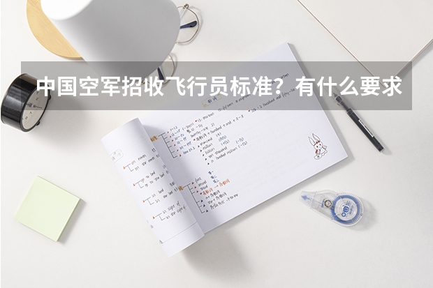 中国空军招收飞行员标准？有什么要求？