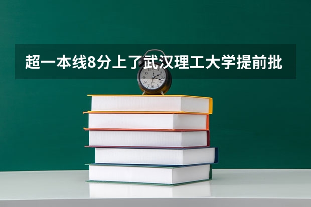 超一本线8分上了武汉理工大学提前批航海技术亏不亏 大连海事大学录取分数线