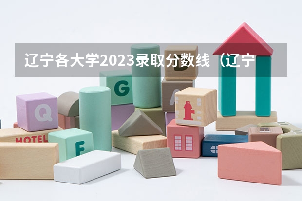 辽宁各大学2023录取分数线（辽宁录取分数线排名）