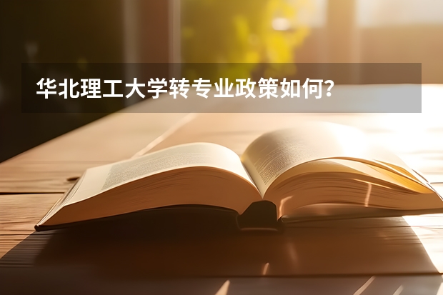 华北理工大学转专业政策如何？