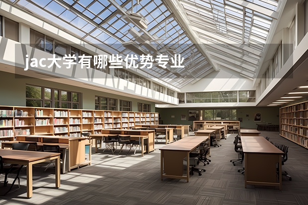 jac大学有哪些优势专业