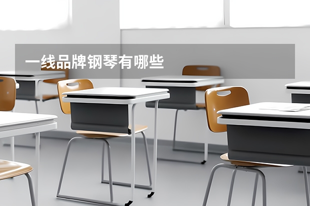 一线品牌钢琴有哪些