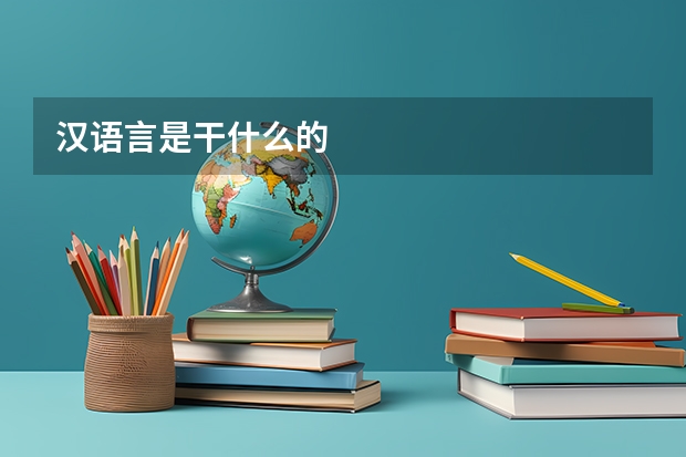 汉语言是干什么的