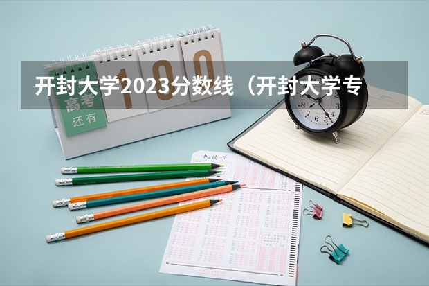 开封大学2023分数线（开封大学专科录取分数线）