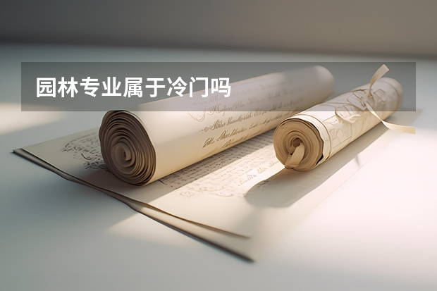 园林专业属于冷门吗