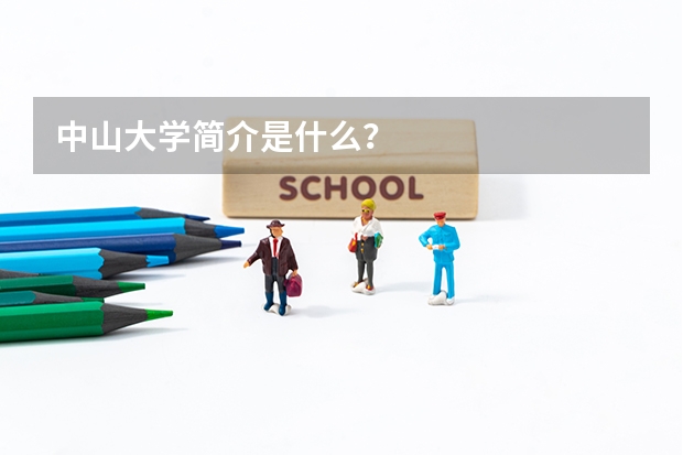 中山大学简介是什么？