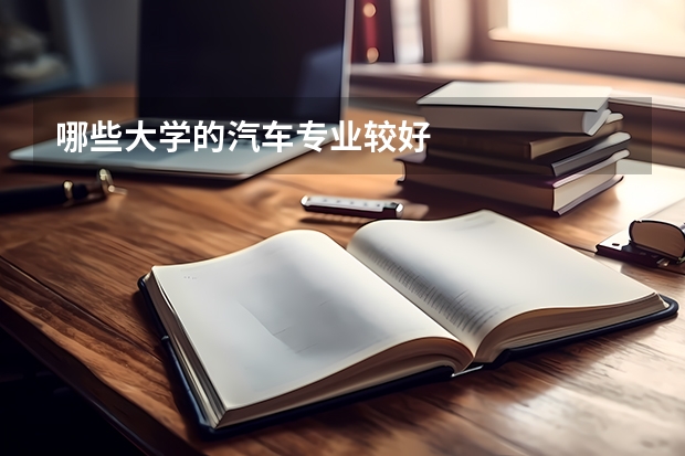 哪些大学的汽车专业较好