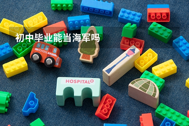 初中毕业能当海军吗