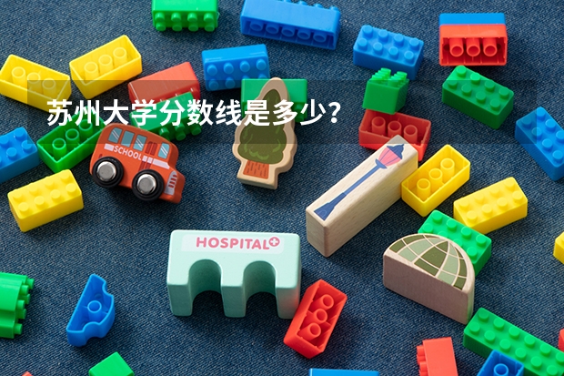 苏州大学分数线是多少？