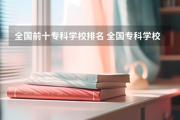 全国前十专科学校排名 全国专科学校排名