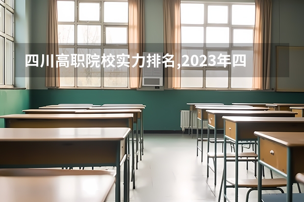 四川高职院校实力排名,2023年四川高职院校排行榜 四川职校排名