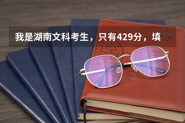 我是湖南文科考生，只有429分，填征集志愿，能不能进吉首大学张家界学院的护理学 护理专科学校排名