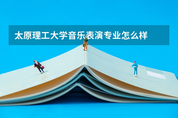 太原理工大学音乐表演专业怎么样