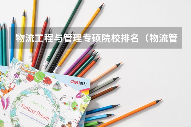 物流工程与管理专硕院校排名（物流管理专业考研院校排名）
