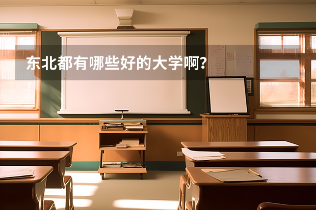东北都有哪些好的大学啊？