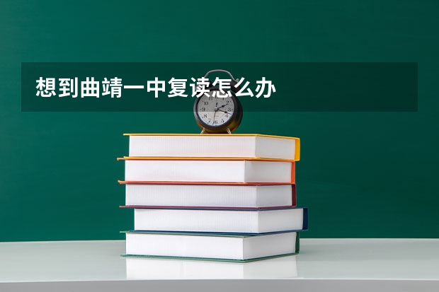 想到曲靖一中复读怎么办