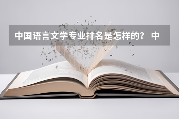 中国语言文学专业排名是怎样的？ 中国大学汉语言文学专业排名