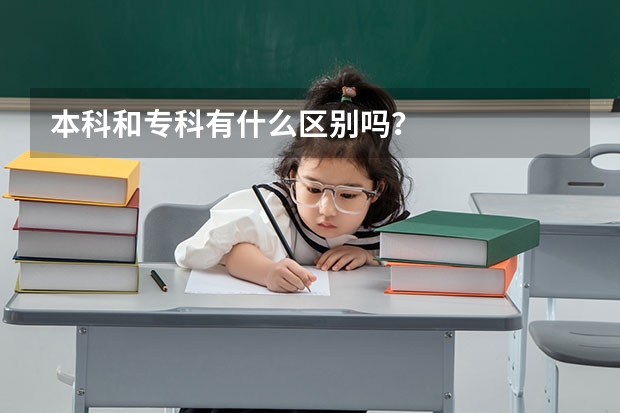 本科和专科有什么区别吗？