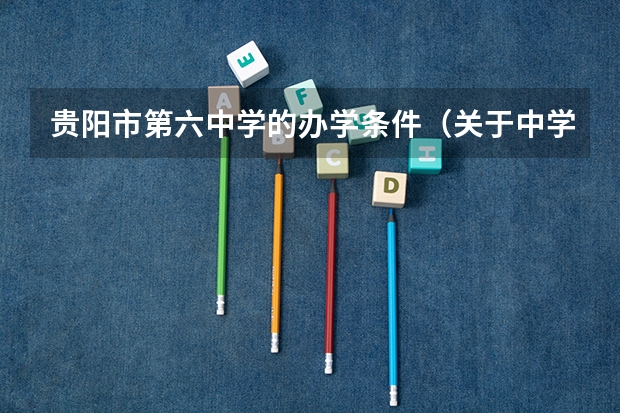 贵阳市第六中学的办学条件（关于中学生当空军的问题）